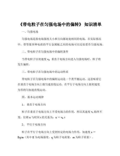《带电粒子在匀强电场中的偏转》 知识清单