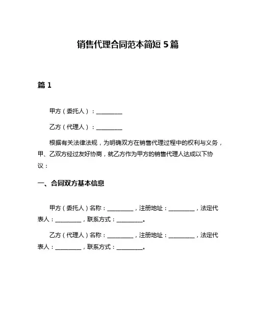 销售代理合同范本简短5篇
