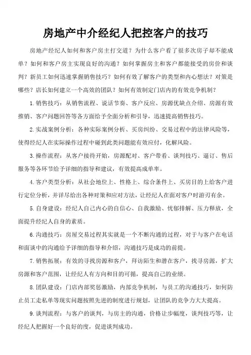 房地产中介经纪人把控客户的技巧word格式模板