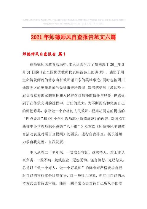 2021年师德师风自查报告范文六篇【实用】