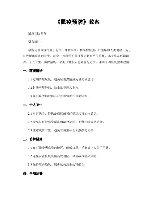 《鼠疫预防》教案