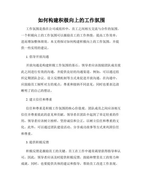 如何构建积极向上的工作氛围