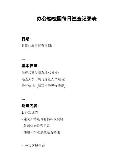 办公楼校园每日巡查记录表