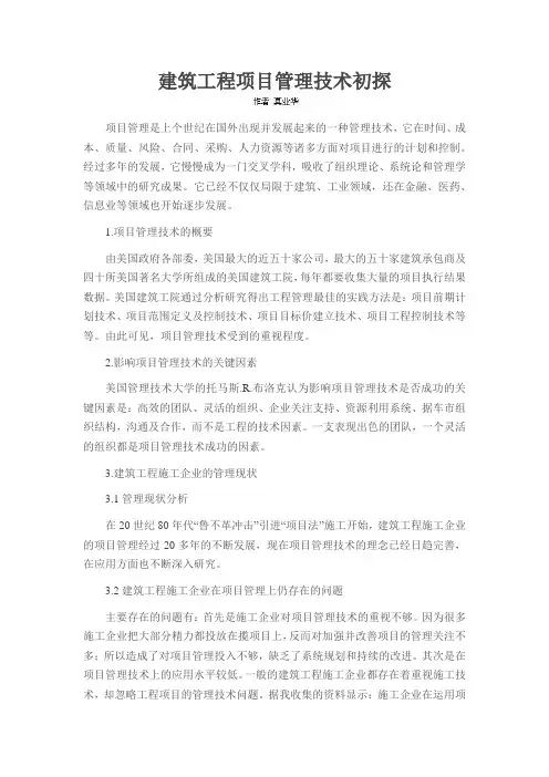 建筑工程项目管理技术初探