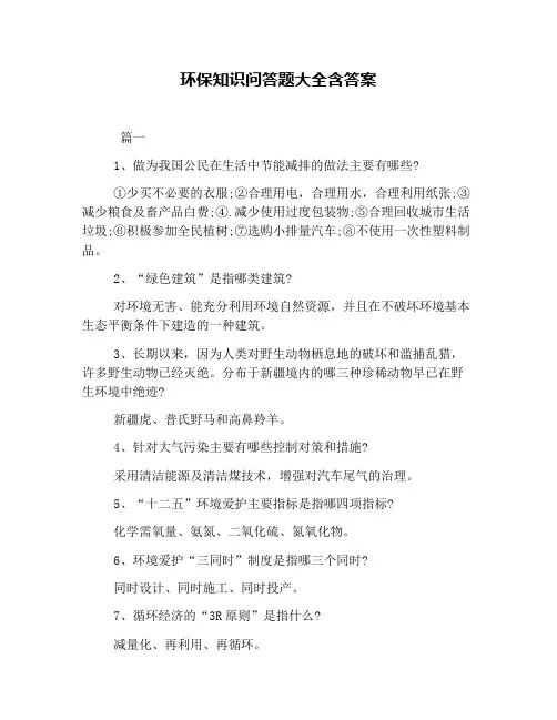 环保知识问答题大全含答案