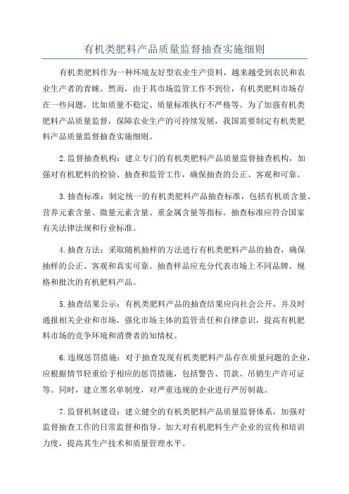 有机类肥料产品质量监督抽查实施细则