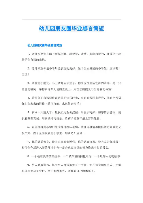 幼儿园朋友圈毕业感言简短