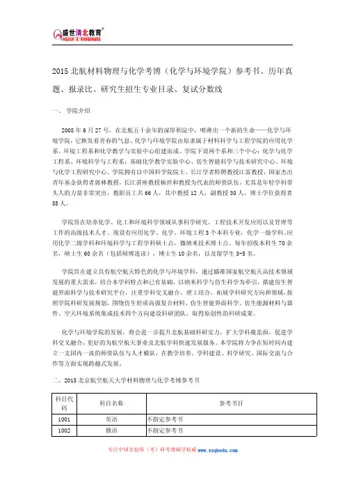 2015北航材料物理与化学考博(化学与环境学院)参考书、历年真题、报录比、研究生招生专业目录、复试分数线
