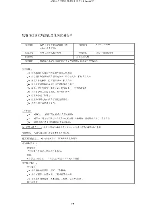 战略与投资发展部岗位说明书大全D000009)