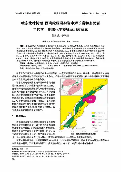 赣东北樟树墩-西湾蛇绿混杂岩中辉长岩和玄武岩年代学、地球化学特征及地质意义