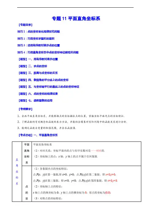 专题11 平面直角坐标系(归纳与讲解)(解析版)