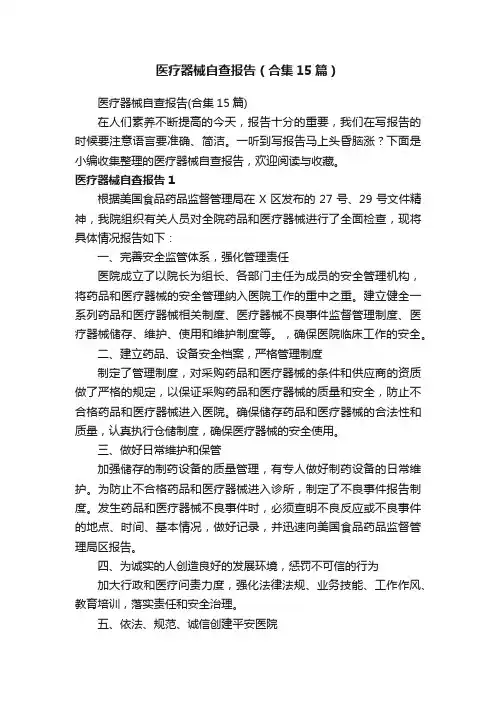 医疗器械自查报告（合集15篇）
