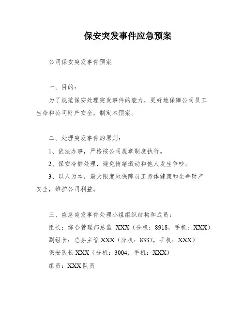 保安突发事件应急预案