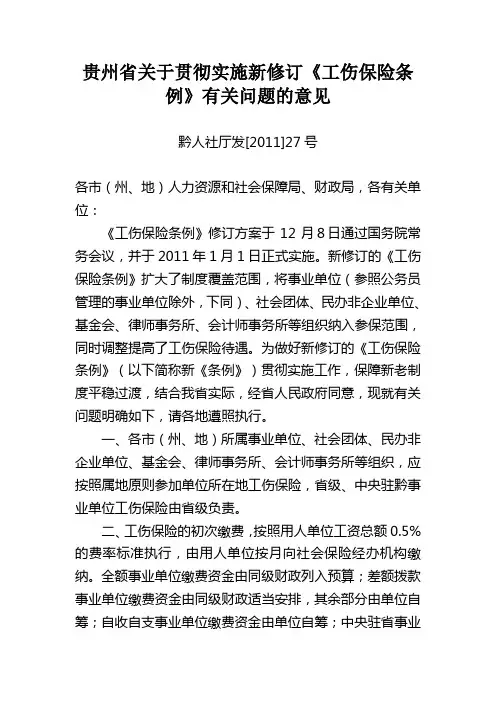 贵州工伤保险条例---黔人社厅发[2011]27号