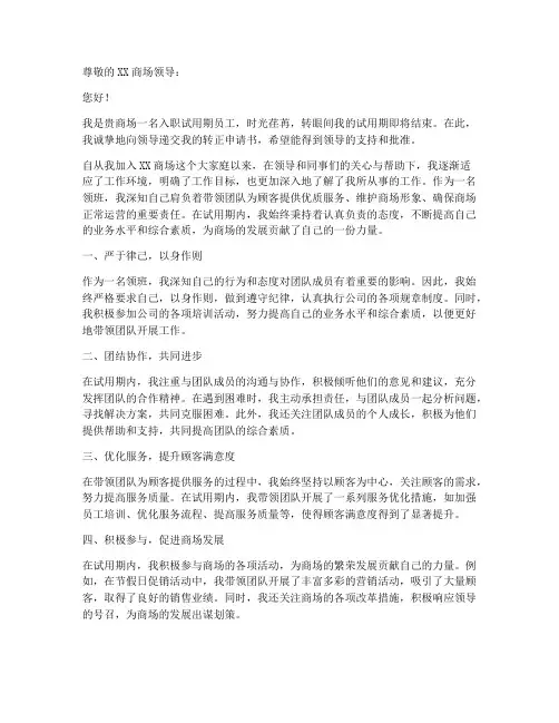 商场领班工作转正申请书