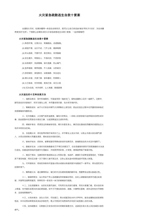 火灾紧急疏散逃生自救十要素