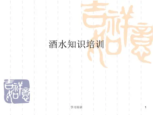 酒水知识培训(培训学习)