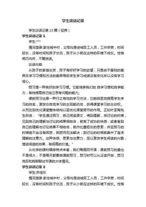 学生谈话记录15篇（经典）