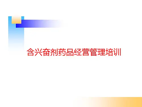 含兴奋剂药品经营管理培训