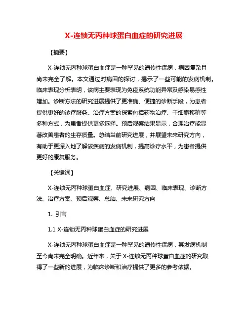 X-连锁无丙种球蛋白血症的研究进展
