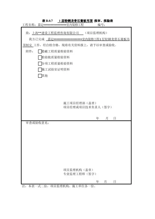 轻钢龙骨吊顶隐蔽工程验收记录