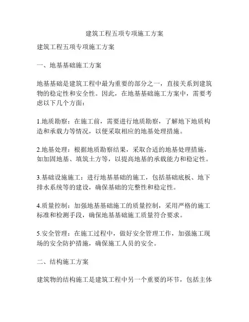 建筑工程五项专项施工方案
