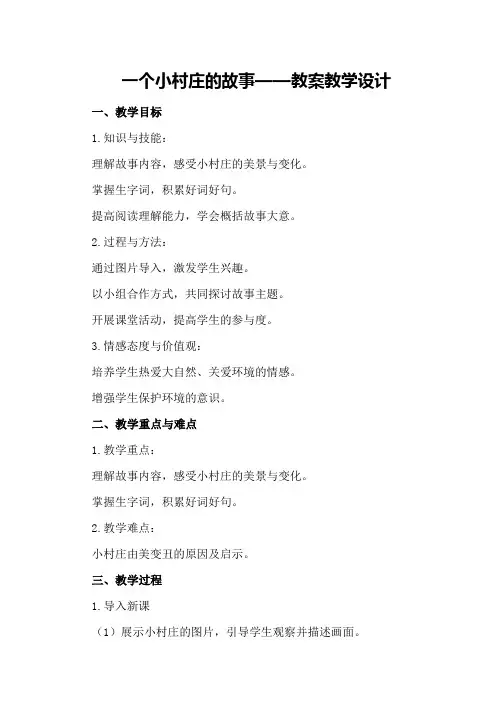 一个小村庄的故事——教案教案教学设计
