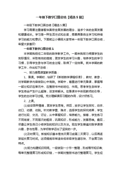 一年级下数学口算总结【精选5篇】