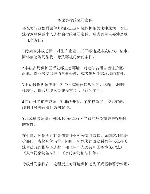 环保类行政处罚案件