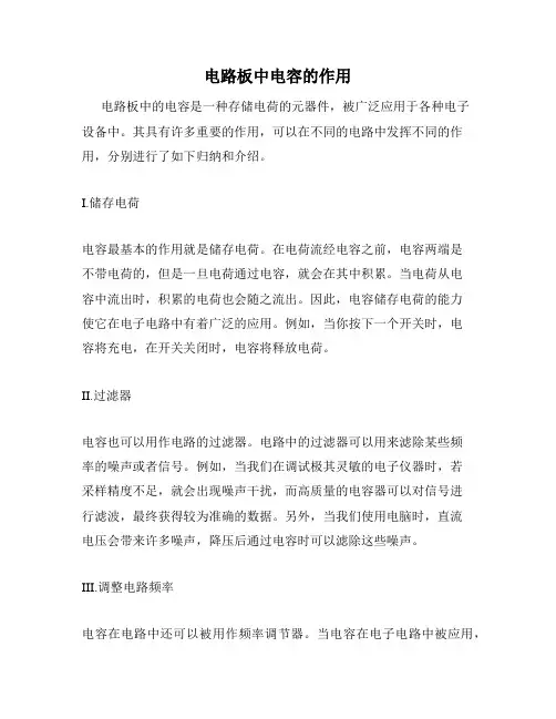 电路板中电容的作用
