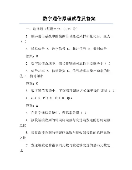 数字通信原理试卷及答案