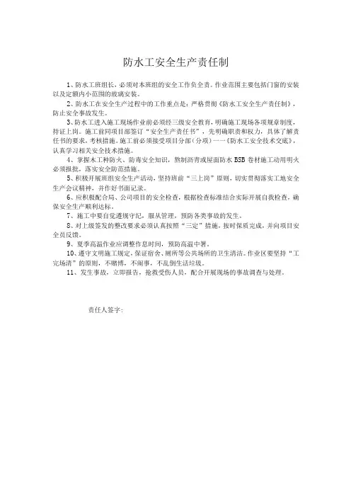 防水工安全生产责任制