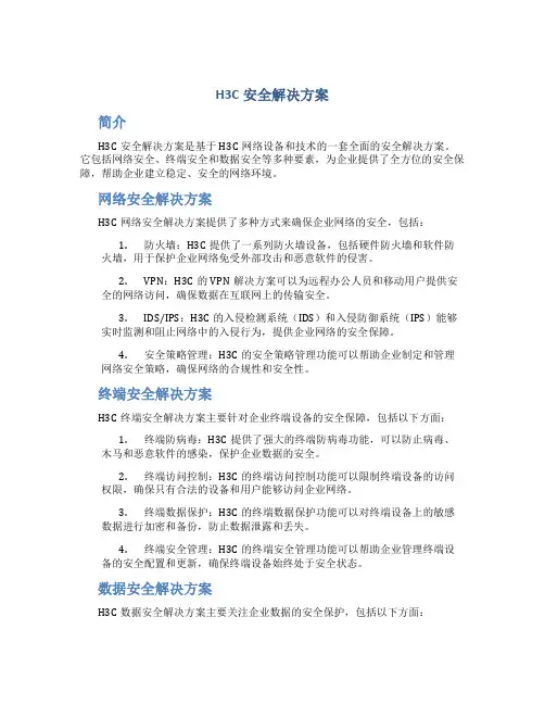 H3C安全解决方案