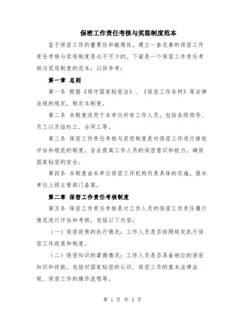 保密工作责任考核与奖惩制度范本