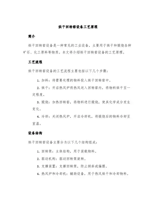 烘干回转窑设备工艺原理