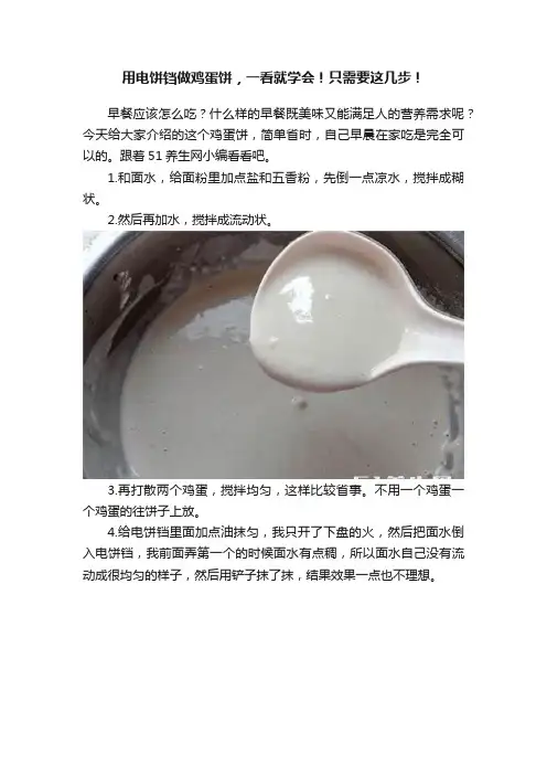用电饼铛做鸡蛋饼，一看就学会！只需要这几步！