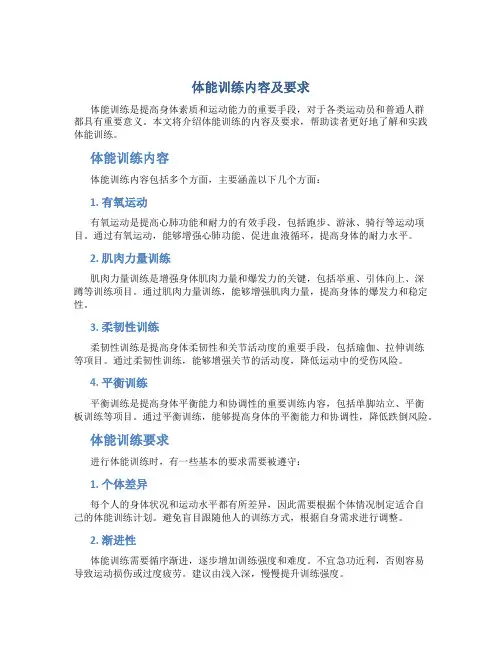 体能训练内容及要求