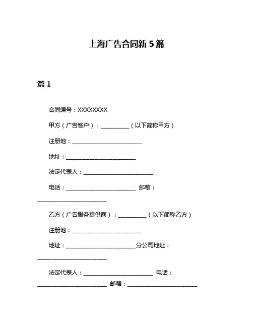 上海广告合同新5篇