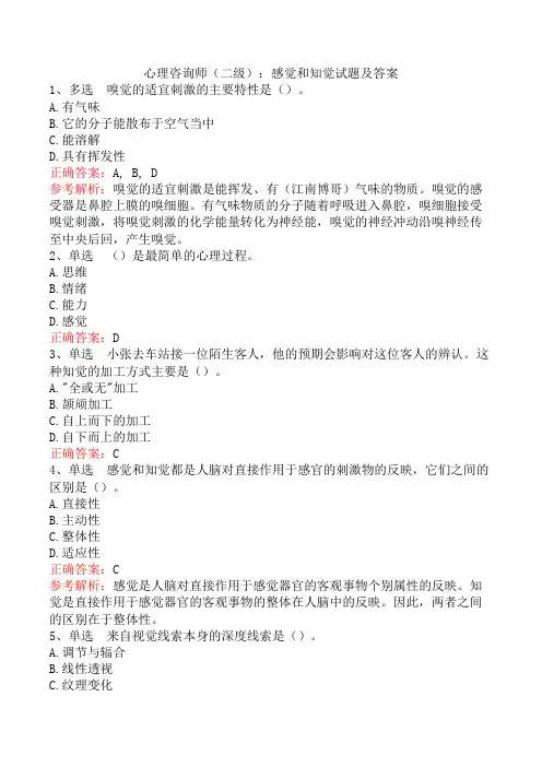 心理咨询师(二级)：感觉和知觉试题及答案