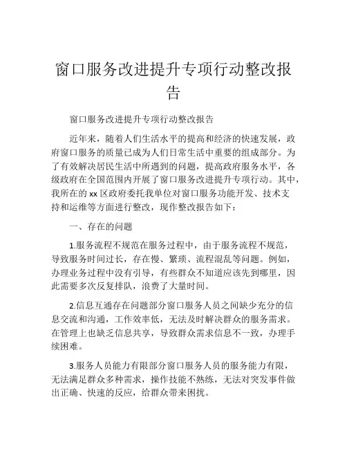 窗口服务改进提升专项行动整改报告