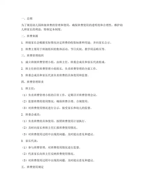 幼儿园班级班费管理制度