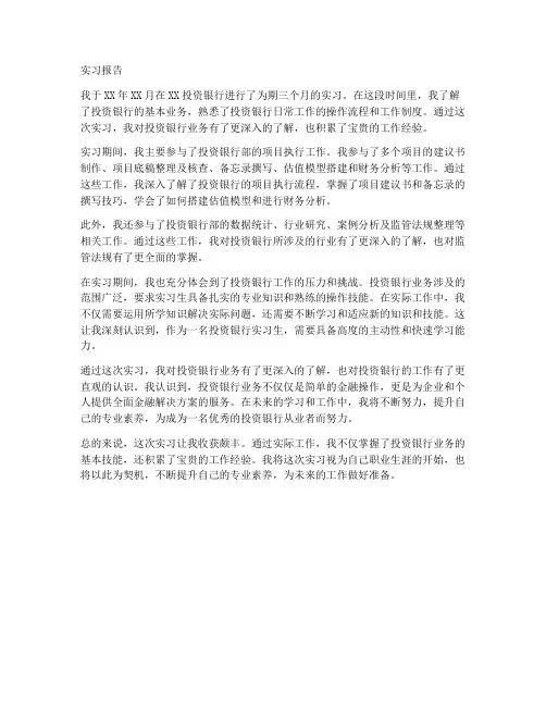 投资银行业务实习报告