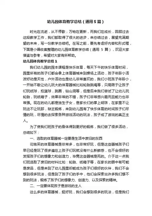 幼儿园体育教学总结（通用5篇）