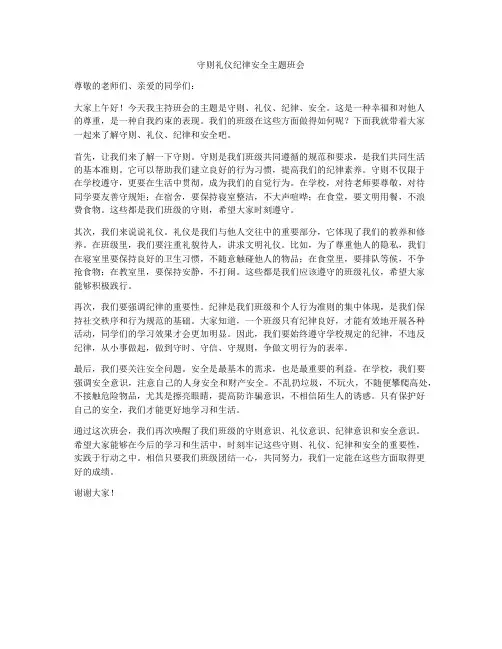 守则礼仪纪律安全主题班会