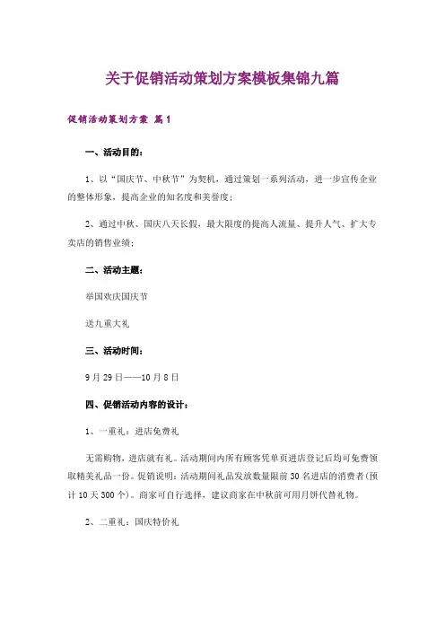 关于促销活动策划方案模板集锦九篇