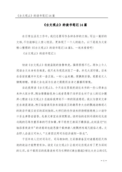 《古文观止》的读书笔记14篇