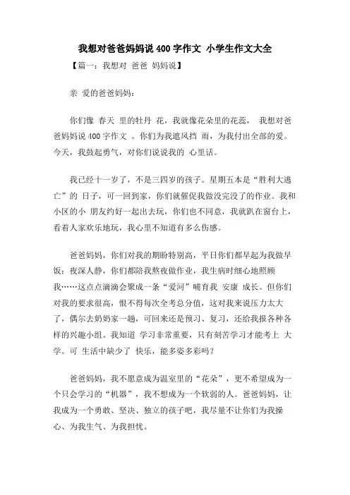我想对爸爸妈妈说400字作文 小学生作文大全