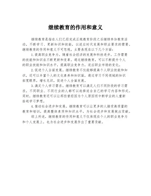 继续教育的作用和意义