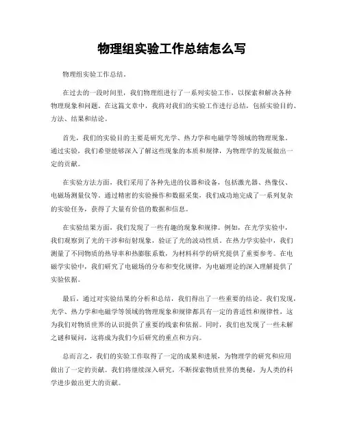 物理组实验工作总结怎么写