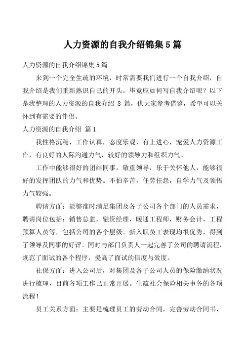 人力资源的自我介绍锦集5篇